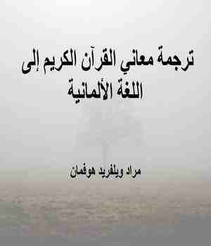 ترجمة معاني القرآن الكريم إلى اللغة الألمانية